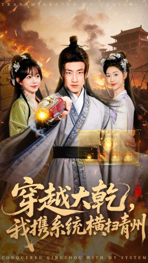 【穿越大乾我携系统横扫青州】短剧73集在线免费观