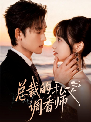 【总裁的私定调香师】80集免费短剧全集在线览