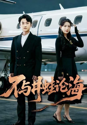 【飞上天也是麻雀&不与井蛙论海】61集短剧在线高清免费看