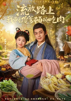 【流放路上我带着傻爹顿顿吃肉】74集在线短剧全集免费看