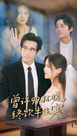 【曾许99杯暖，终饮半生寒】63集短剧免费高清观看