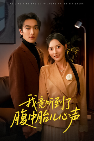 【听到胎儿心声后我笑了】63集在线免费短剧完整观看