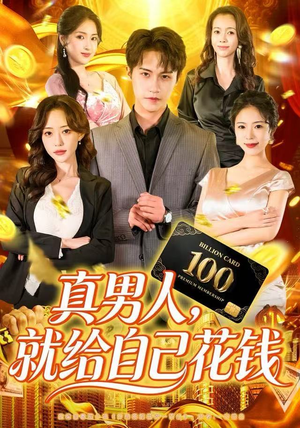 【真男人就给自己花钱】79集短剧免费在线观映