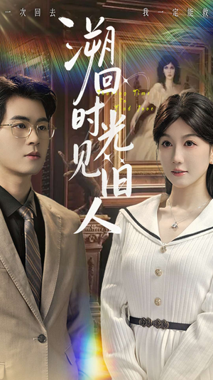 【溯回时光见旧人】70集短剧全集免费在线速览