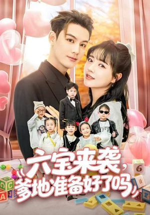 【六宝来袭爹地准备好了吗】64集短剧全集在线免费观看