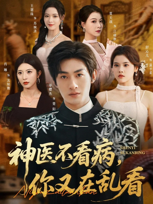 【神医不看病，你又在乱看】80集短剧免费全集在线赏