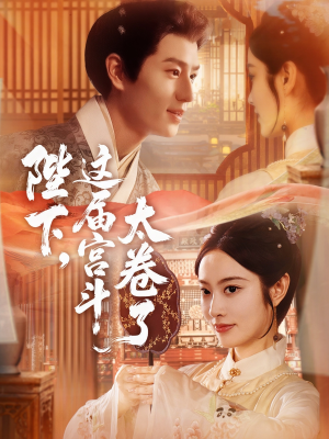 【陛下这届宫斗太卷了】63集在线短剧免费全集观