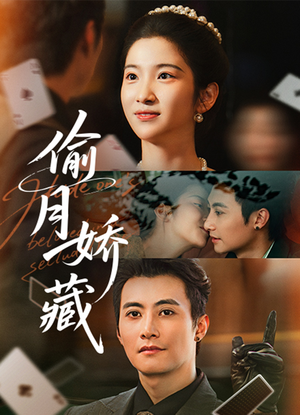 【偷月娇藏】73集短剧全集在线免费直看