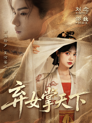 【弃女掌天下】67集短剧免费在线完整观