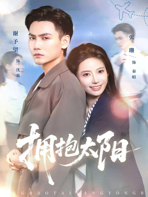 【拥抱太阳】64集免费短剧即点即看