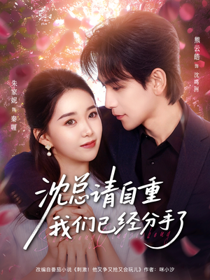 【沈总请自重我们已经分手了】80集短剧全集免费网页在线观