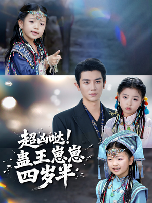 【超凶哒！蛊王崽崽四岁半】61集短剧免费在线全集赏