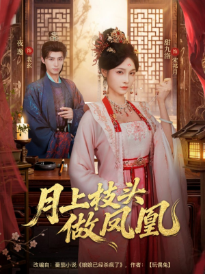 【月上枝头做凤凰】80集免费短剧在线高清观看