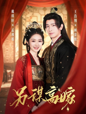 【另谋高嫁】80集短剧免费在线速看