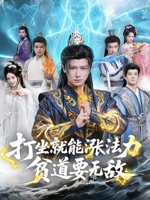 【打坐就能涨法力贫道要无敌】80集短剧全集在线免费览