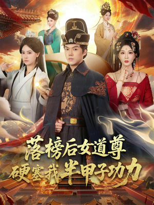 【落榜后女道尊硬塞我半甲子功力】75集免费短剧全集在线速看