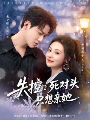 【失控死对头只想亲她】80集免费短剧全集在线快看