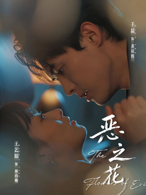 【恶之花】57集免费短剧在线尽情看