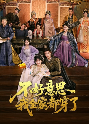 【不好意思我全家都穿了】69集全网免费短剧畅看