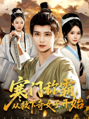 【寒门称霸从救下奇女子开始】104集免费短剧在线完整观看