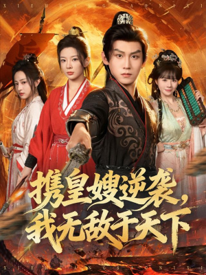 【携皇嫂逆袭我无敌于天下】80集短剧免费全集追看