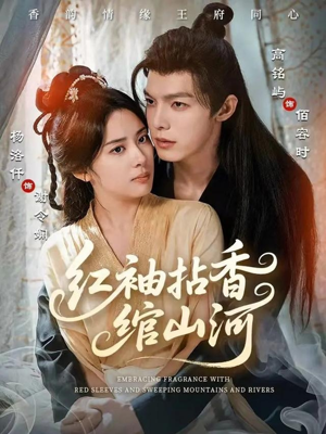 【红袖拈香绾山河】61集短剧全集免费览