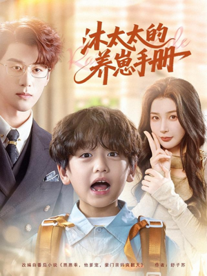 【沐太太的养崽手册】80集短剧在线免费直看