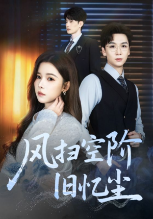 【风扫空阶旧忆尘】61集短剧免费全集赏看