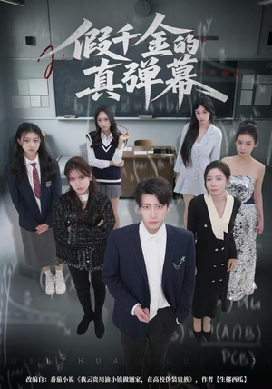 【假千金的真弹幕】62集免费短剧全集随心览