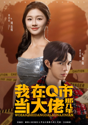 【我在Q市当大佬那几年】80集短剧在线免费全集观赏
