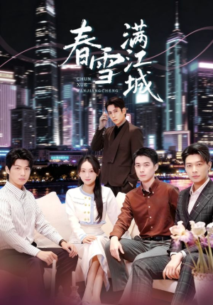 【春雪满江城】70集短剧免费在线全集赏