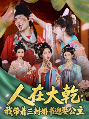 【人在大乾：我带着三封婚书迎娶公主】65集热门短剧免费全集速看