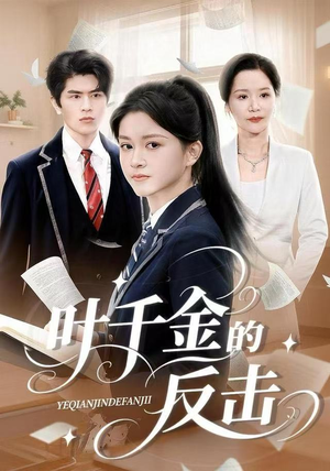 【叶千金的反击】96集短剧全集免费在线观
