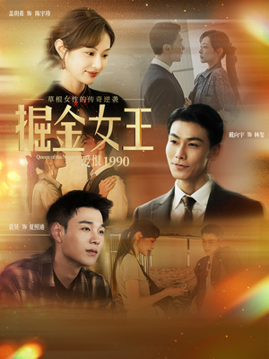 【掘金女王之爱恨1990】91集短剧在线免费完整观赏