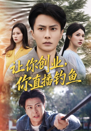 【神竿在手我的渔获是天价】61集短剧免费在线赏览