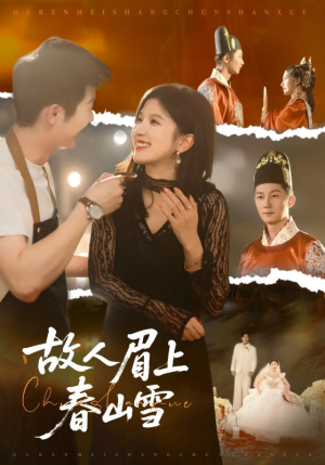 【故人眉上春山雪】71集短剧完整版免费看