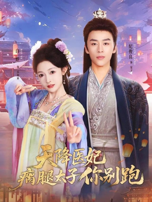 【天降医妃瘸腿太子你别跑】97集免费短剧全集乐看