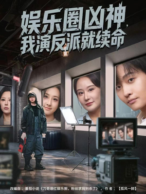 【娱乐圈凶神，我演反派就续命】80集全网短剧免费全集在线观