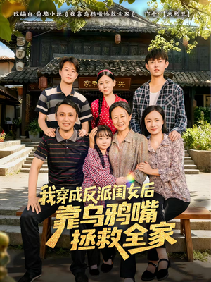 【我穿成反派闺女后靠乌鸦嘴拯救全家】60集短剧在线免费高清赏