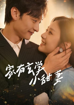 【家有玄学小甜妻】51集短剧免费全集在线赏