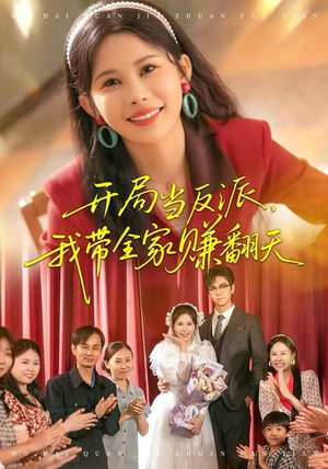 【开局当反派，我带全家赚翻天】52集短剧全集免费线上观赏