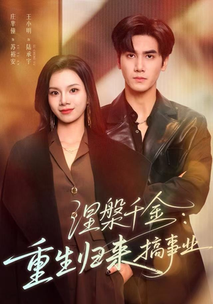 【涅槃千金：重生归来搞事业】60集短剧免费全集线上观看