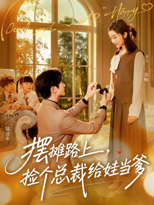 【摆摊路上，捡个总裁给娃当爹】98集短剧免费在线追剧