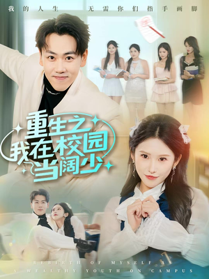 【重生之我在校园当阔少】60集短剧免费畅快观看