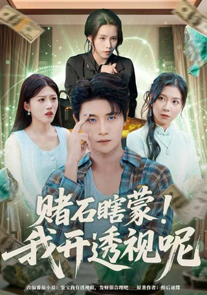 【赌石瞎蒙！我开透视呢】81集短剧资源在线随心看