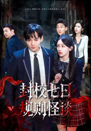 【封校七日规则怪谈】60集短剧免费在线观赏