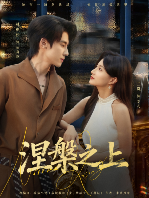 【涅槃之上】73集短剧免费全集在线赏剧
