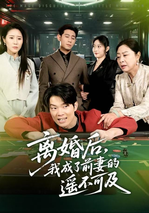 【离婚后，我成了前妻的遥不可及】60集在线看短剧全集免费