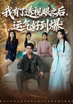 【我有了透视眼之后，运气好到爆】80集在线短剧全集免费观看
