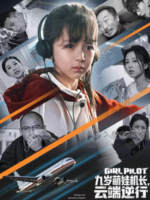 【九岁萌娃机长，云端逆行】81集短剧免费在线畅享全集